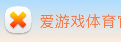 爱游戏体育官网 logo